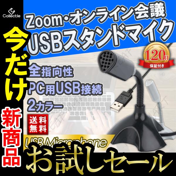 マイク USB PC パソコン マイクロフォン 全指向性 角度調節 スカイプ テレワーク スタンドマ...