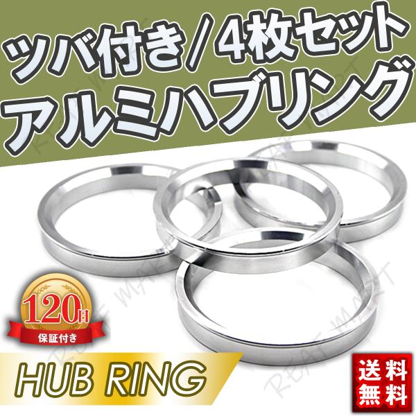 ハブリング アルミ 4枚セット 高さ約10mm 67変換 73変換 67 54 56 57 60 7...