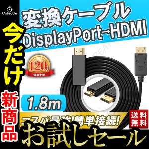 ディスプレイポート HDMI 変換 ケーブル アダプタ アダプター DisplayPortからHDMI DisplayPort to 変換ケーブル 1.8m