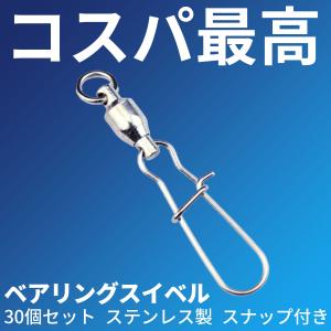 スイベル スナップ ローリング 30個 ベアリング ステンレス製 SUS製 5サイズ サルカン 4号 3号 2号 1号 0号 釣り具 仕掛けの商品画像