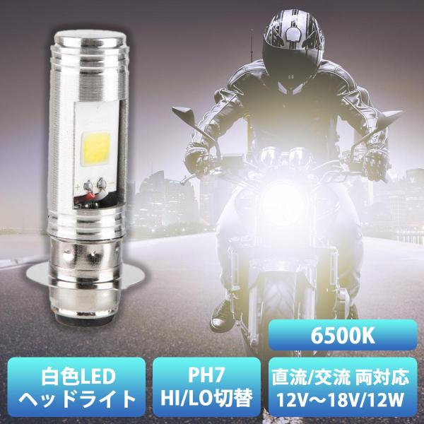 バイク ledヘッドライト led LED化 ph7 バルブ ホワイト 原付 スクーター Hi/Lo...