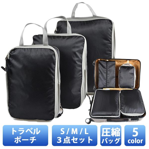 3点セット トラベルポーチ 圧縮 セット 圧縮バッグ 旅行用圧縮袋 ファスナー 大容量 トラベル 衣...