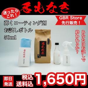 名もなき 弾くコーティング剤 50ml お試しボトル 簡単コーティング