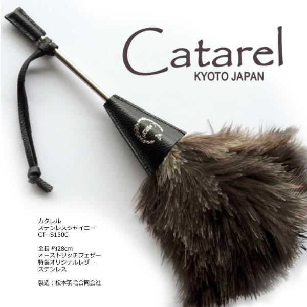 高級 オーストリッチ はたき Catarel（カタレル） ステンレスシャイニー CT-S130C 約...