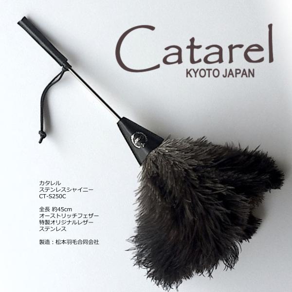 高級 オーストリッチ はたき Catarel（カタレル） ステンレスシャイニー CT-S250C 約...