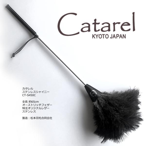 高級 オーストリッチ はたき Catarel（カタレル） ステンレスシャイニー CT-S450C 約...