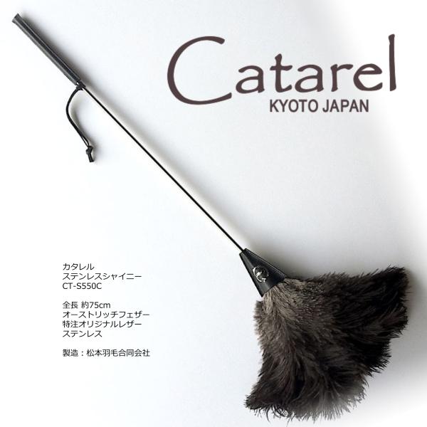 高級 オーストリッチ はたき Catarel（カタレル） ステンレスシャイニー CT-S550C 約...