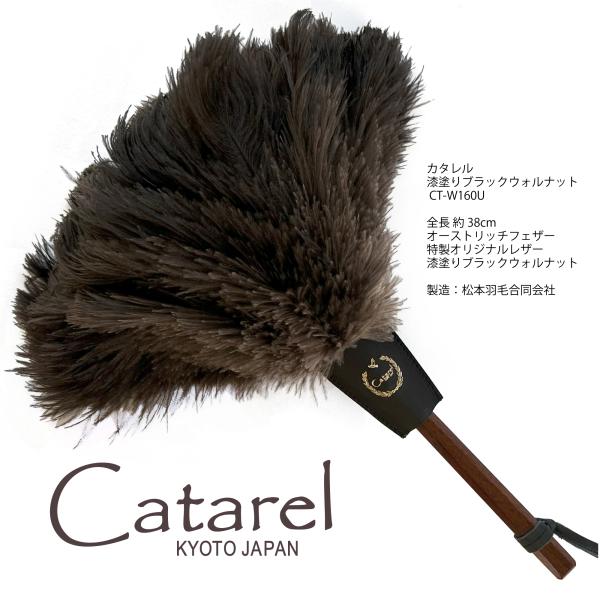 最高級 オーストリッチ はたき Catarel（カタレル） 漆塗り ブラックウォルナット CT-W1...