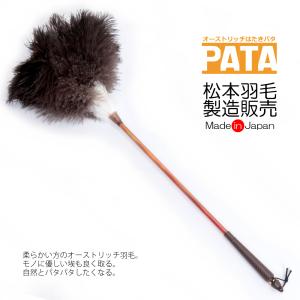 オーストリッチはたきPATA（パタ） // 高級 ダチョウ 羽根 インテリア 掃除 ほこり取り フェザー ダスター ひな人形 ピアノ 日本製 //