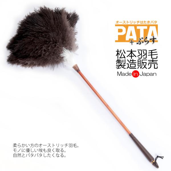 オーストリッチ はたき PATA +（パタ・プラス） // 高級 毛ばたき はたき 掃除 羽 ほこり...