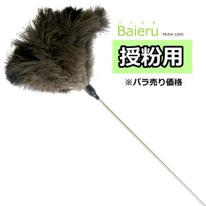 【バラ売り】授粉用毛ばたき Baieru（バイエル） MUDA-1000 約117cm｜real-np