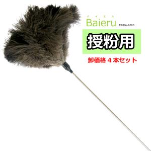 授粉用毛ばたき Baieru（バイエル） MUDA-1000 約117cm 4本セット｜real-np