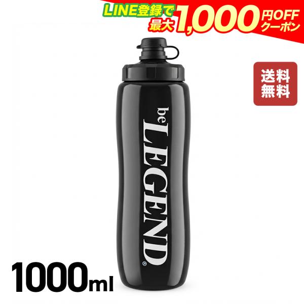 LINE新規登録で最大1000円オフ ビーレジェンド スクイズボトル 1000ml