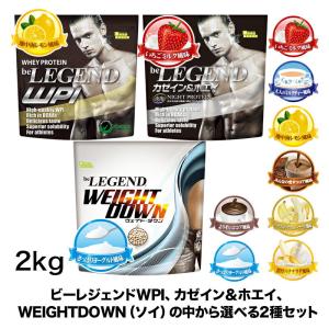 ビーレジェンド カゼイン&amp;ホエイ、プロテイン WPI、ウエイトダウンから選べる2種セット 1kg ×2袋 ソイプロテイン