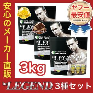 送料無料 オススメ（プロテイン ホエイ）ビーレジェンド beLEGEND送料無料セット ナチュラル＆チョコ＆バナナ【1kg×3種類】 / アミノ酸スコア100
