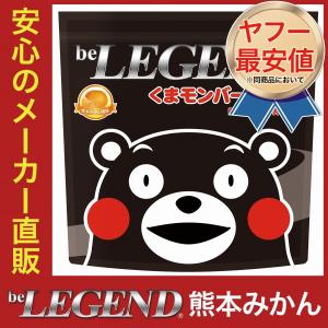 プロテイン 送料無料 くまモンバージョン 熊本みかん風味 １kg (ホエイ ビーレジェンド WPC  国内製造)