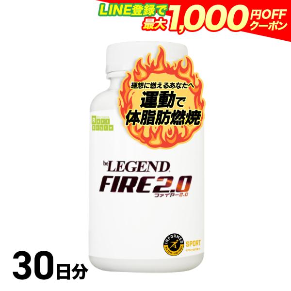 LINE新規登録で最大1000円オフ サプリメント 送料無料 ファイヤー2.0