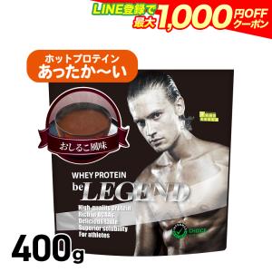 LINE新規登録で最大1000円オフ ビーレジェンド HOT プロテイン おしるこ風味 400g (ホエイ ホット ビーレジェンド WPC 国内製造)