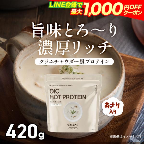 数量限定 LINE新規登録で最大1000円オフ プロテインスープ OIC MPC クラムチャウダー風...