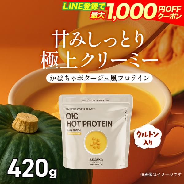 数量限定 LINE新規登録で最大1000円オフ プロテインスープ OIC MPC かぼちゃのポタージ...