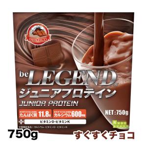 ホエイプロテイン 送料無料 ジュニア プロテイン すくすくチョコ風味 750g (カルシウム ミネラル アミノ酸スコア100)