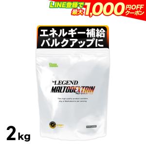 LINE新規登録で最大1000円オフ ビーレジェンド マルトデキストリン 2kg ノンフレーバー カーボパウダー beLEGEND