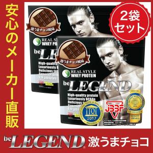 ビーレジェンド プロテイン 激うまチョコ風味 １kg×2袋 / アミノ酸スコア100