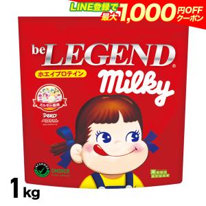 ゲリラセール　27日9:59迄　ホエイプロテイン 送料無料 ペコちゃん ミルキー風味 1kg (ビーレジェンド WPC  国内製造)｜real-style