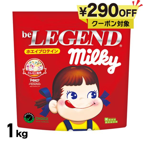 ゲリラセール　20日9:59迄　ホエイプロテイン 送料無料 ペコちゃん ミルキー風味 1kg (ビー...