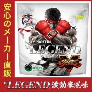 プロテイン 送料無料 ストリートファイターV リュウ 波動拳風味 乳酸菌飲料味 1kg (ホエイ ビーレジェンド WPC  国内製造)