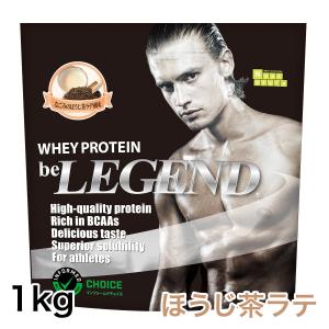 ホエイプロテイン なごみのほうじ茶ラテ風味　1kg　(ビーレジェンド WPC  国内製造)