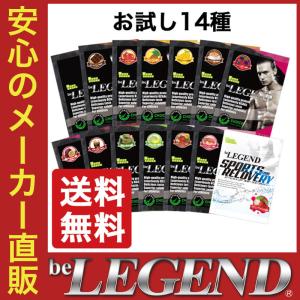 送料無料 ポイント消化 オススメ ビーレジェンドプロテイン13種（ホエイ WPC）+スポーツ＆リカバリー 14種お試しパックセット