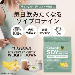 ゲリラセール 15日23:59迄 ソイプロテイン 女性 WEIGHT DOWN ビーレジェンド プロテイン バナナ ヨーグルト ココア ウェイトダウン 900g