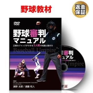 野球 教材 DVD 野球審判マニュアル〜正確なジャッジができる2人制の知識と動き方〜 送料無料｜real-style