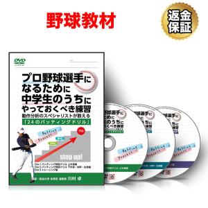 野球 教材 DVD プロ野球選手になるために中学生のうちにやっておくべき練習〜動作分析のスペシャリストが教える「24のバッティングドリル」〜｜real-style