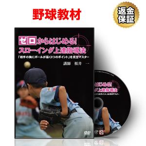 野球 教材 DVD ゼロからはじめる！スローイング上達指導法「相手の胸にボールが届く3つのポイント」を完全マスター