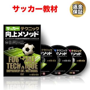 サッカー 教材 DVD サッカーテクニック向上メソッド