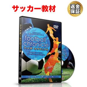 サッカー 教材 DVD フットボールクロニクル〜攻める意識をアップさせる！ゴールを決めるための利き足の法則〜「利き足にボールを置くためのトラップ編」｜real-style