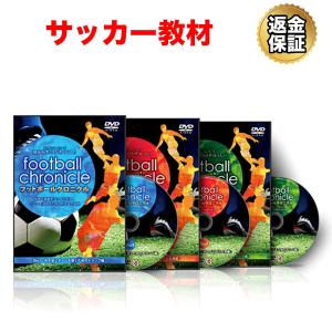 サッカー 教材 DVD フットボールクロニクル 〜攻める意識をアップさせる！ゴールを決めるための利き足の法則〜