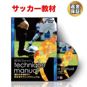 サッカー 教材 DVD 「個の力を伸ばす！試合で活きる利き足テクニック」 送料無料｜real-style