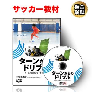 サッカー 教材 DVD ターンからのドリブル〜ターンの瞬間でマークを外す！〜 送料無料｜real-style