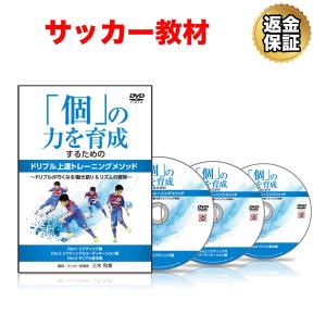 サッカー 教材 DVD 「個」の力を育成するためのドリブル上達トレーニングメソッド〜ドリブルが巧くなる！動き創り＆リズムの習得〜