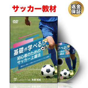 サッカー 教材 DVD 基礎が学べる！ 初心者のためのサッカー上達法〜 「運ぶ」 と 「抜く」 が身に付けられるドリブル上達法〜の商品画像