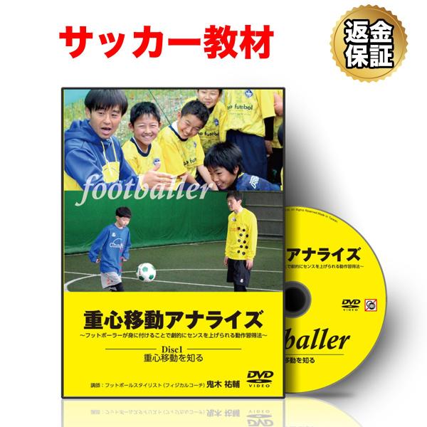 サッカー 教材 DVD 重心移動アナライズ〜フットボーラーが身に付けることで劇的にセンスを上げられる...