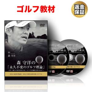 ゴルフ 教材 DVD 森 守洋の「永久不変のゴルフ理論」〜なぜ、脳からの命令を変えれば、スイングは自動的に変わるのか？〜｜real-style