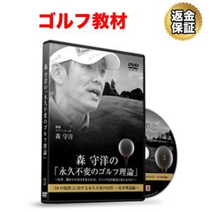 ゴルフ 教材 DVD 森 守洋の「永久不変のゴルフ理論」〜なぜ、脳からの命令を変えれば、スイングは自動的に変わるのか？〜「19の疑問」に対する永久不変の回答