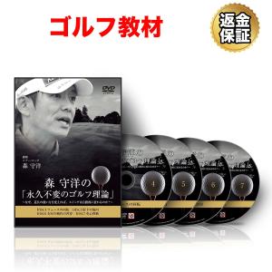 ゴルフ 教材 DVD 森 守洋の「永久不変のゴルフ理論」〜なぜ、道具の扱い方を変えれば、スイングは自動的に変わるのか？〜