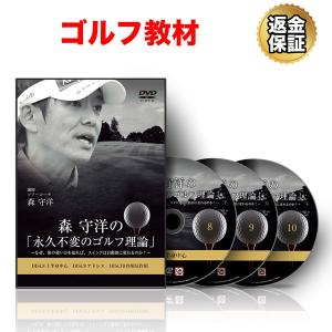 ゴルフ 教材 DVD 森 守洋の「永久不変のゴルフ理論」〜なぜ、体の使い方を知れば、スイングは自動的に変わるのか〜｜real-style