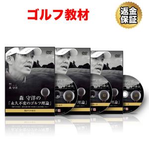 ゴルフ 教材 DVD 森 守洋の「永久不変のゴル...の商品画像