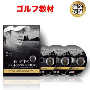 ゴルフ 教材 DVD 森 守洋の「永久不変のゴルフ理論」〜スイング動作の仕組みと番手別の体の使い方応用編〜｜real-style